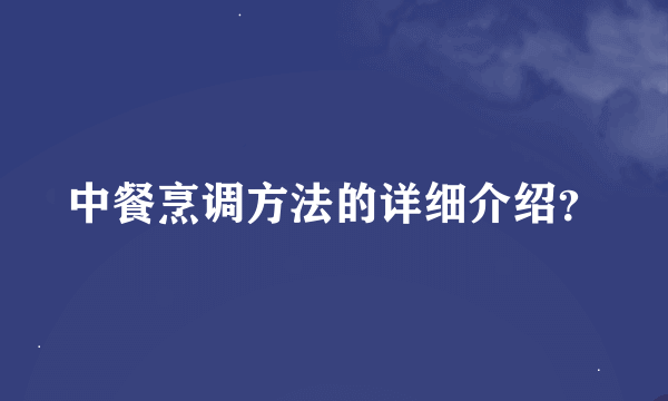 中餐烹调方法的详细介绍？