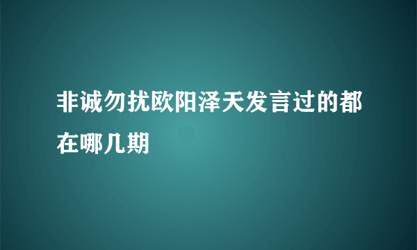 非诚勿扰欧阳泽天发言过的都在哪几期