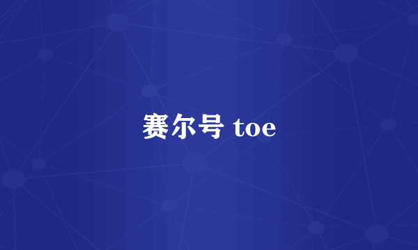 赛尔号 toe