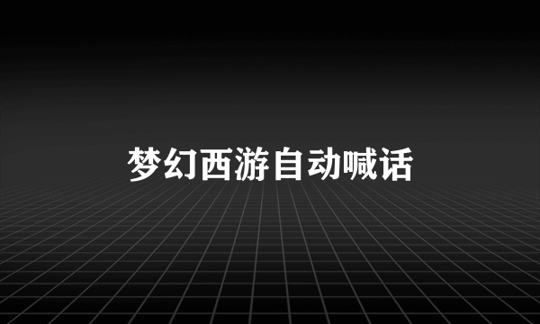 梦幻西游自动喊话