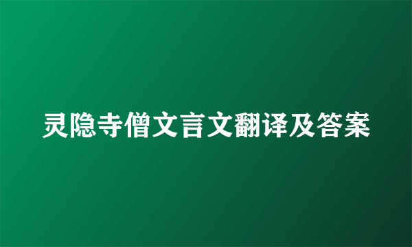 灵隐寺僧文言文翻译及答案