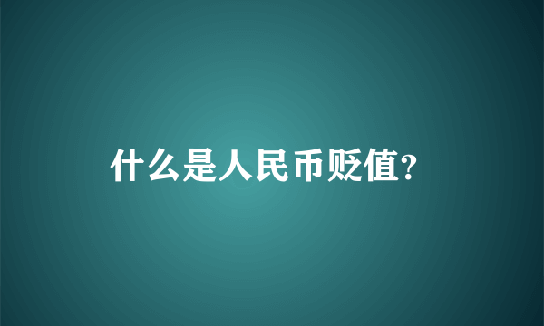 什么是人民币贬值？