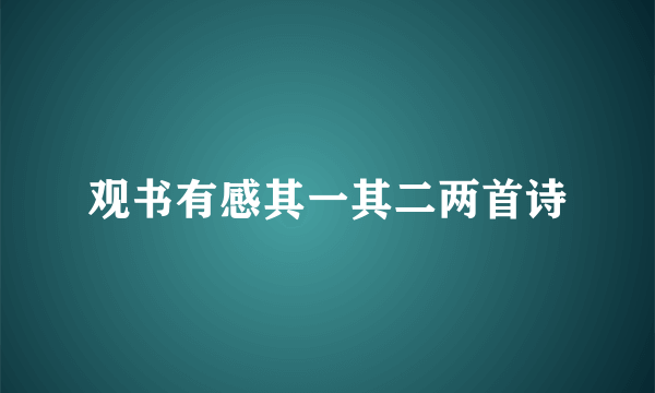 观书有感其一其二两首诗