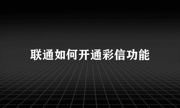 联通如何开通彩信功能