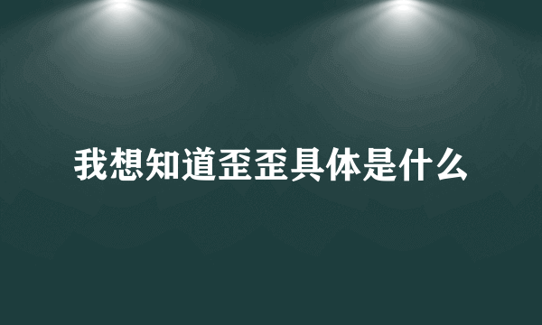 我想知道歪歪具体是什么