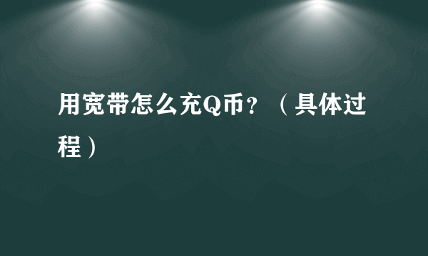 用宽带怎么充Q币？（具体过程）