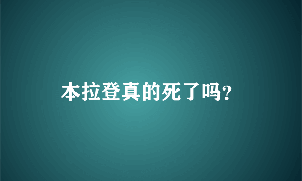 本拉登真的死了吗？