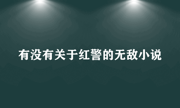 有没有关于红警的无敌小说