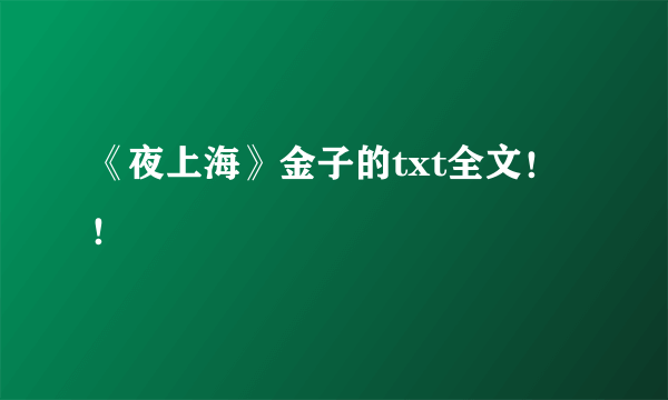 《夜上海》金子的txt全文！！