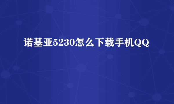 诺基亚5230怎么下载手机QQ