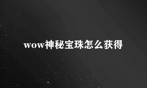 wow神秘宝珠怎么获得