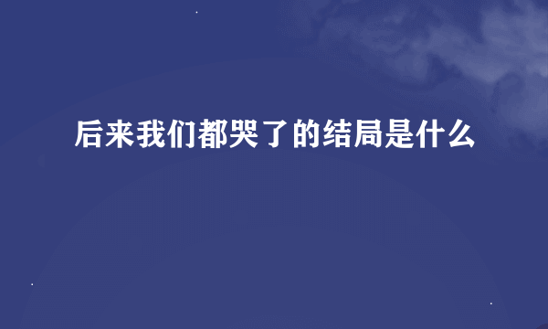 后来我们都哭了的结局是什么