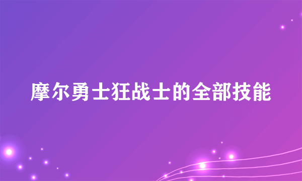 摩尔勇士狂战士的全部技能