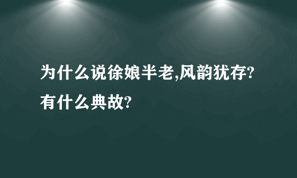 为什么说徐娘半老,风韵犹存?有什么典故?