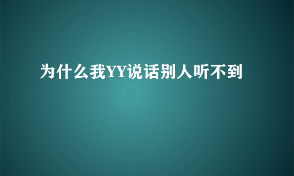 为什么我YY说话别人听不到