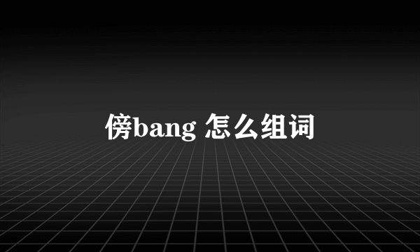 傍bang 怎么组词