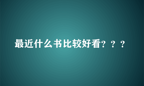 最近什么书比较好看？？？