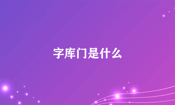 字库门是什么