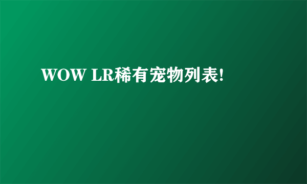 WOW LR稀有宠物列表!