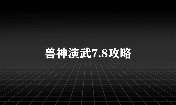 兽神演武7.8攻略