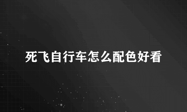 死飞自行车怎么配色好看