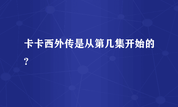 卡卡西外传是从第几集开始的?