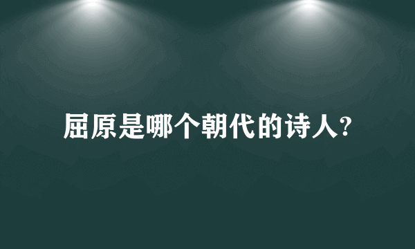 屈原是哪个朝代的诗人?