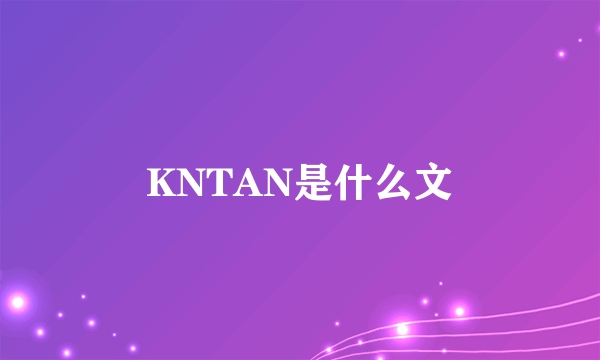 KNTAN是什么文