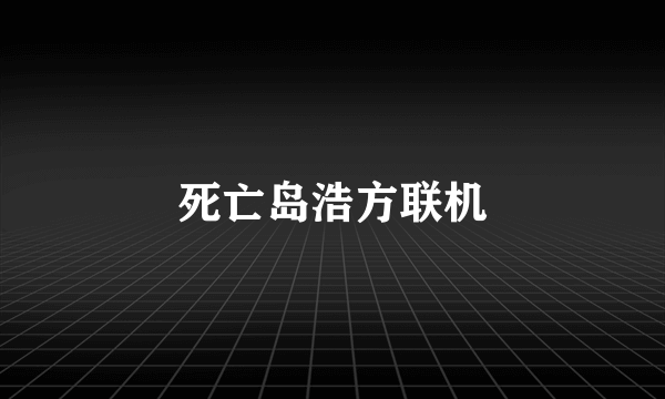 死亡岛浩方联机