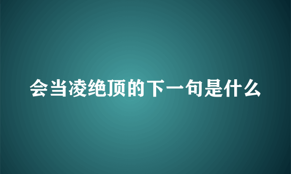 会当凌绝顶的下一句是什么