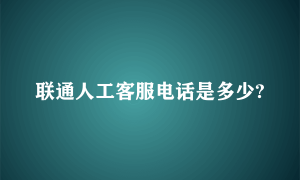 联通人工客服电话是多少?