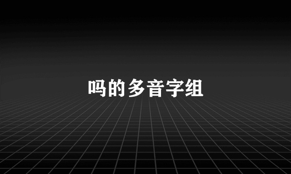 吗的多音字组