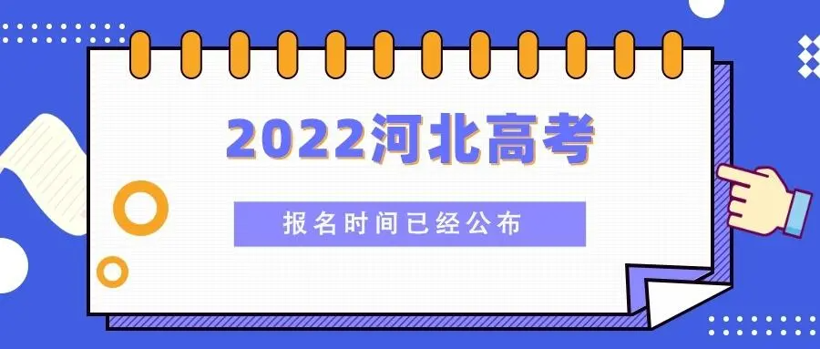 河北省高考安排