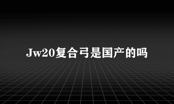 Jw20复合弓是国产的吗