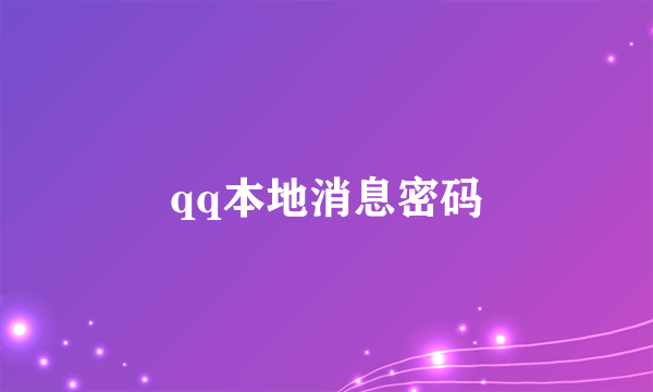 qq本地消息密码