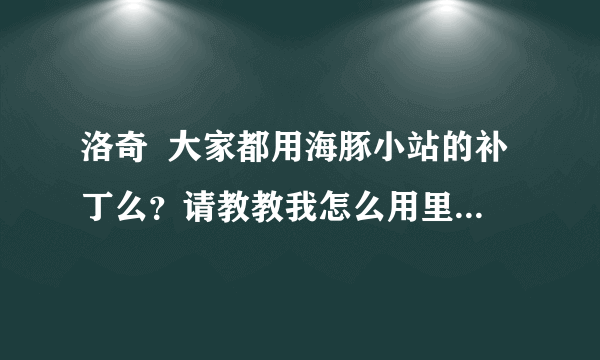 洛奇  大家都用海豚小站的补丁么？请教教我怎么用里面的工具复原化石，还有染色吧