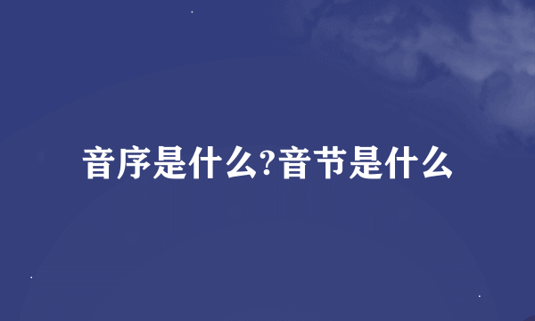 音序是什么?音节是什么