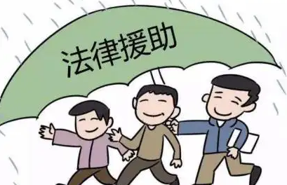 法律援助需要什么条件