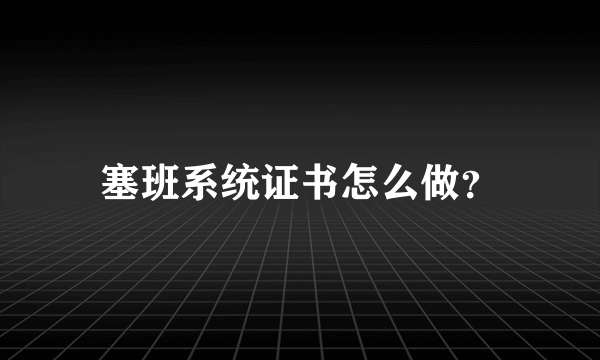 塞班系统证书怎么做？