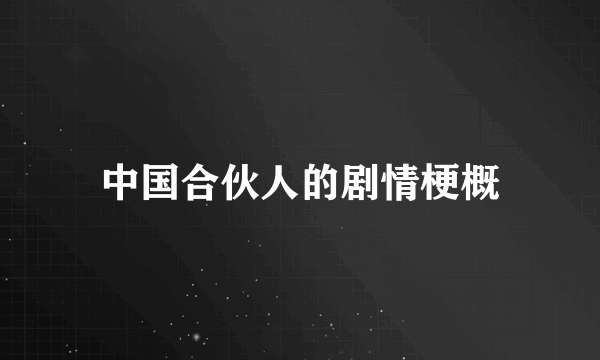 中国合伙人的剧情梗概