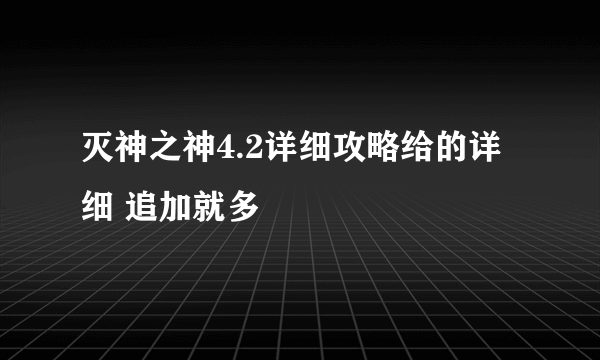 灭神之神4.2详细攻略给的详细 追加就多