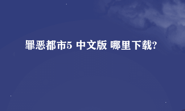 罪恶都市5 中文版 哪里下载?