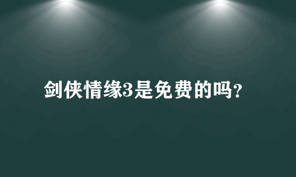 剑侠情缘3是免费的吗？