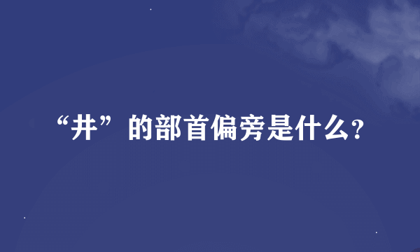 “井”的部首偏旁是什么？