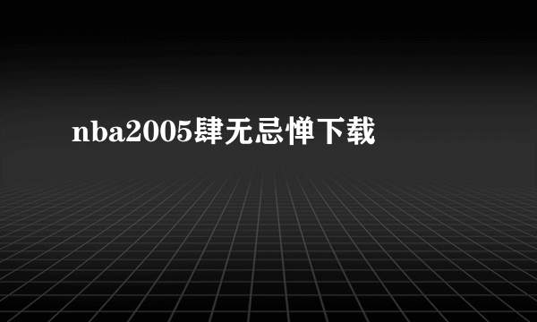 nba2005肆无忌惮下载