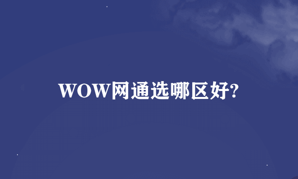 WOW网通选哪区好?