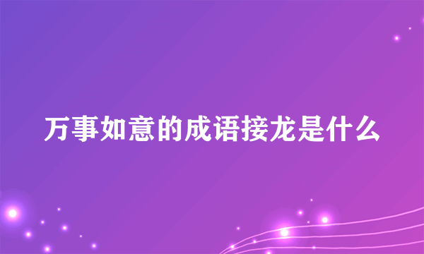 万事如意的成语接龙是什么