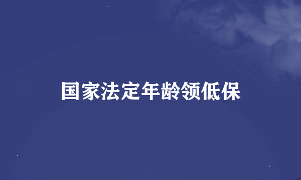 国家法定年龄领低保