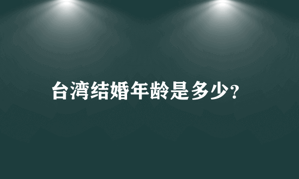 台湾结婚年龄是多少？