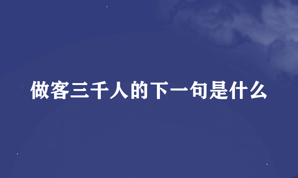 做客三千人的下一句是什么